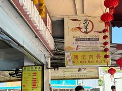 -新记肉骨茶