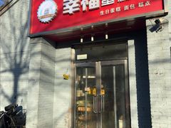 -幸福蛋糕坊(金顶街店)