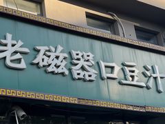 -老磁器口豆汁店(马家堡店)