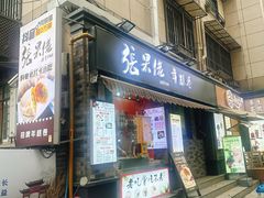 -张果佬年糕卷(科巷店)