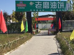 -老磨油饼(高陵店)