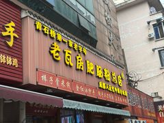 -青石桥老瓦房肥肠粉总店(青石桥总店)