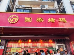 -国梁烤鸡(八大局店)