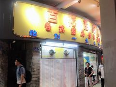门面-百花传统甜品店(原址店)