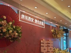 -唐苑酒家·岭南粤菜名店(太古仓店)