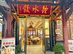 -钟水饺(人民公园总店)