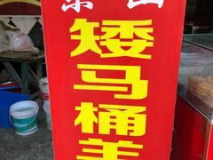 -东山矮马桶羊肉(太湖东山店)