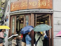 -长人馄饨铺(解放街店)