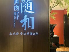 -随和家宴·川菜(杜甫草堂店)
