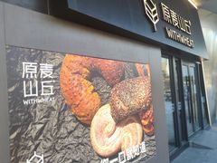 -原麦山丘(凯德MALL·大峡谷店)