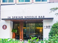 门面-十面春风·江南面馆(崇宁路店)