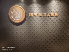 -阿五黄河大鲤鱼(英协路店)