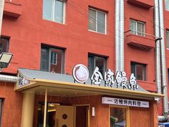 -缘·金家烤鳗鱼(西塔总店)