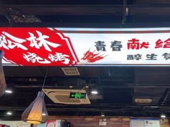 -松林烧烤·慧忠北里216小野串