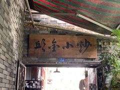 门面-邱金小炒·30 年盐帮江湖菜(自贡店)