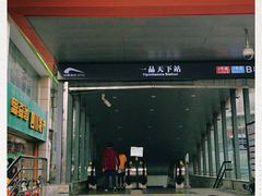-一品天下(地铁站)