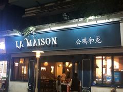 门面-LA MAISON公鸡和龙(蛇口店)