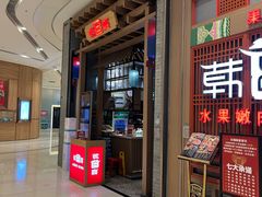 门面-韩宫宴烤肉·料理(苏州中心店)