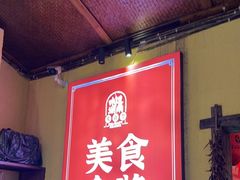 -富正毅三下锅·湘西韵味(天门山索道店)
