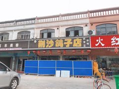 -龙小海荆沙鸽子店(瑞安街店)
