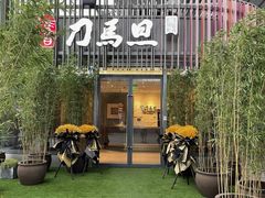 -刀马旦养生中心(时代店)