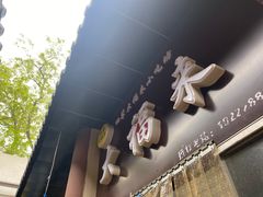 门面-大福来(万新村店)