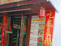 -菌之家·专业纯野生菌火锅·特色炒菌