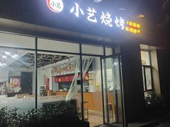 -小艺烧烤(曲江店)