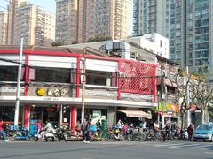 -王家沙点心店(西康路店)