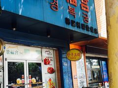 门面-景福宫韩国料理(恒祥北大街店)