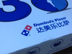 -达美乐比萨(江月路店)