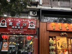 -葛尼沙印度餐厅 (镇明路店)
