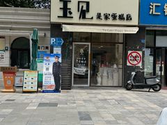 -玉见cake低糖蛋糕甜品台定制(河西店)