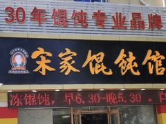 -宋家馄饨馆(八一公园店)