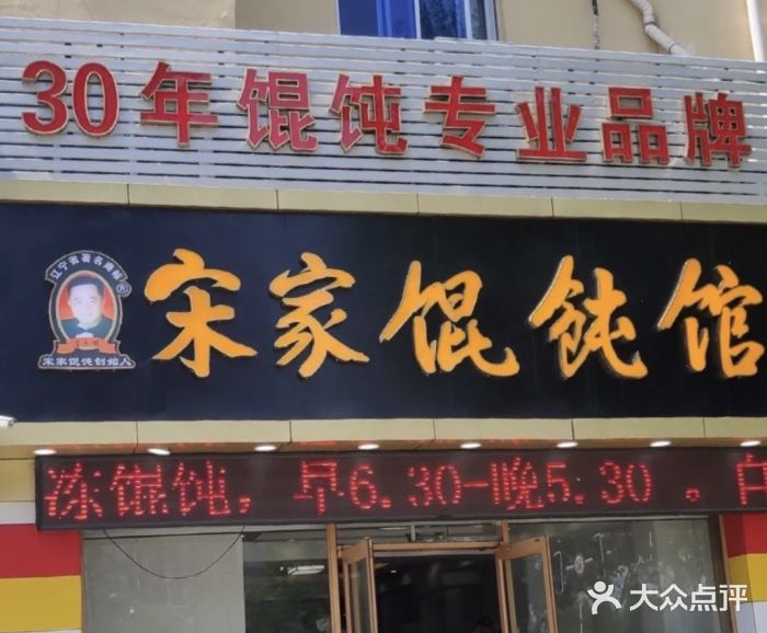 宋家馄饨馆(八一公园店)图片