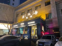 -老太原菜馆(南宫店)