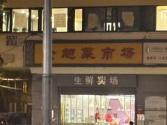 -金旭菜市场