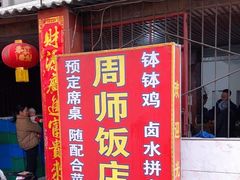 -周师饭店