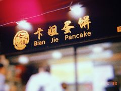 门面-卞姐蛋饼(陕西南路店)