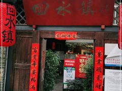 门面-回水镇·江湖川菜(恒大新城店)