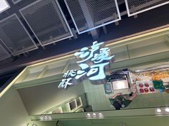 -泸溪河桃酥(龙湖长楹天街店)