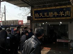 -杨天玉腊牛羊肉