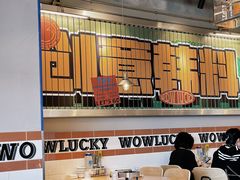 -WOW LUCKY创意韩料(龙阳广场店)