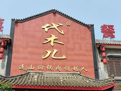 -代木儿回锅肉