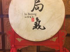 -局气 烤鸭·北京菜(光华路店)