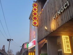 -王歘歘·chuǎ火锅(五道营店)