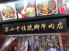 -谢老五跷脚牛肉·非遗传承店