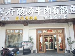 -云尊府云南菜·蒸汽石锅鱼(学清路店)