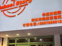 -SchoolStory学校的故事(七星路店)