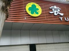 -袁大头包子(光华路店)